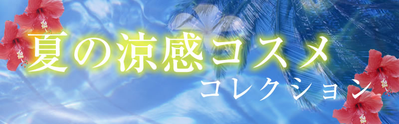 涼感コスメ