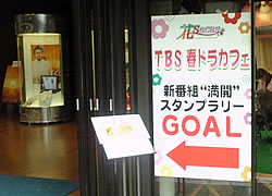 TBS�t�h���J�t�F���X�^���v�����[GOAL