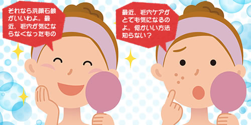 毛穴洗顔特集特集