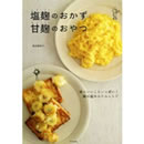 塩麹のおかず　甘麹のおやつ 