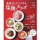 免疫力をアップする、塩麹のおかず