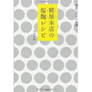 糀屋本店の塩麹レシピ