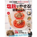 塩麹でやせる！健康になる！