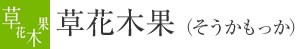 草花木果（そうかもっか）