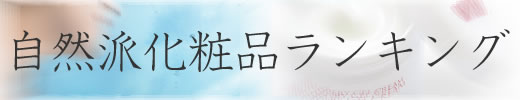 自然派化粧品 和コスメお試しトライアルセットタイトル