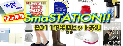 �X�}�X�e�u2011�������q�b�g�\���v�ŏЉ�ꂽ�O�b�Y�̏Љ�
