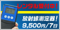 放射線測定器のレンタル
