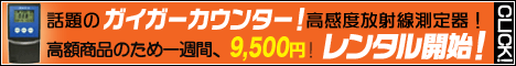 放射線測定器のレンタル