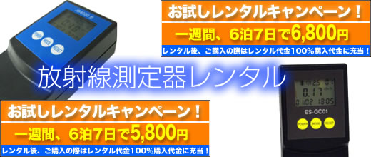 放射線測定器のレンタル