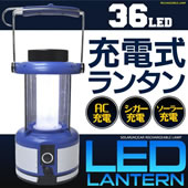 ソーラー充電式LEDランタン