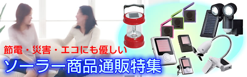 ソーラー商品通販大特集