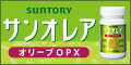 オリーブサプリ｜サントリー サンオレアでオリーブポリフェノールを詳細へ
