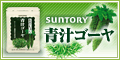サントリー「青汁ゴーヤ」詳細へ