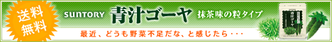 サントリー「青汁ゴーヤ」詳細へ