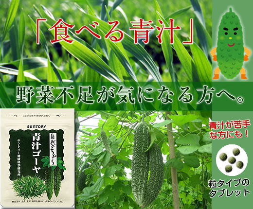 サントリー「青汁ゴーヤ」タイトル