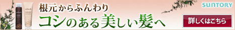 サントリー enherb（エンハーブ）「リバイタライズ シャンプー・エクストラリペア コンディショナーセット」詳細へ