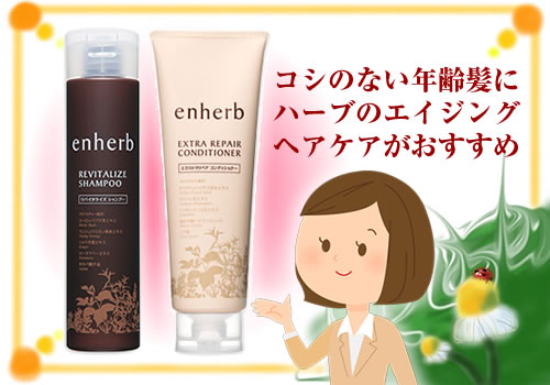 サントリー enherb（エンハーブ）「リバイタライズ シャンプー・エクストラリペア コンディショナーセット」茶商品写真