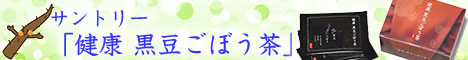 サントリー「健康 黒豆ごぼう茶」詳細へ