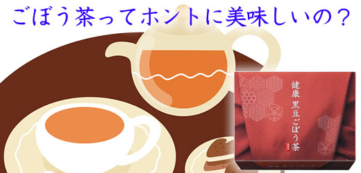 「ごぼう茶」って本当においしいの！？