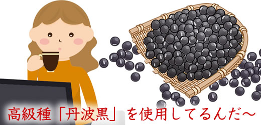 「健康 黒豆ごぼう茶」のこだわり3つの厳選素材