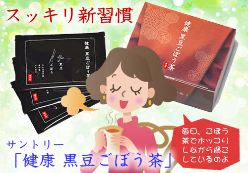 サントリー「健康 黒豆ごぼう茶」茶商品写真