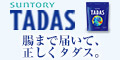 サントリー「TADAS（タダス）」詳細へ