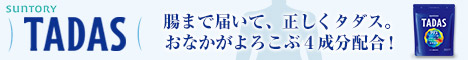 サントリー「TADAS（タダス）」詳細へ