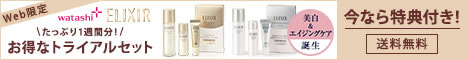 資生堂エリクシール シュペリエルトライアルセット