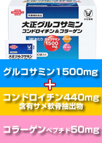 大正グルコサミン配合量