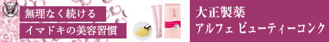 大正製薬「アルフェ ビューティコンクパウダー」詳細へ