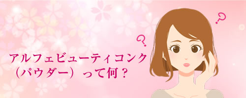 「アルフェ ビューティコンク」とは？