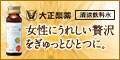 大正製薬「ローヤルゼリープラセンタ」詳細へ