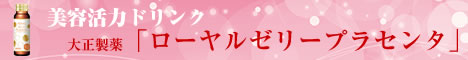 大正製薬「ローヤルゼリープラセンタ」詳細へ