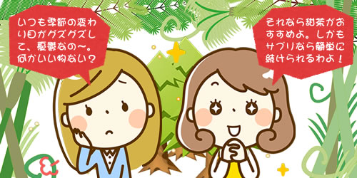 甜茶サプリメントおすすめランキング特集