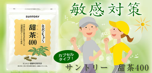 サントリー「甜茶400」タイトル