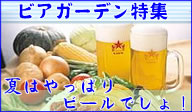 ビアガーデン特集