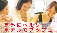 意外にヘルシーホテルブッフェ