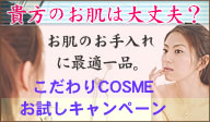 こだわりcosmeお試しキャンペ