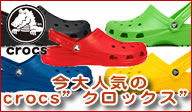 crocsクロックス特集