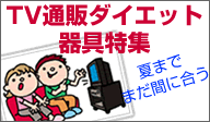 夏までにダイエット！TV通販特集