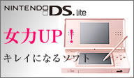 女力UP！ ニンテンドーDSソフト