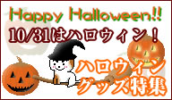 ハロウィングッズ特集
