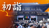 おすすめ初詣スポット2007