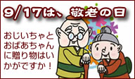 敬老の日特集