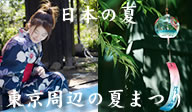 東京周辺夏まつり特集！