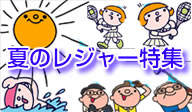 夏のレジャー特集！