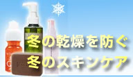 冬の乾燥を防ぐ、冬のスキンケア