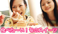 食べた〜い！旬のスイーツ