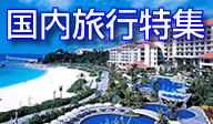 国内旅行特集