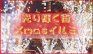 光り輝く街。Xmasイルミ！
